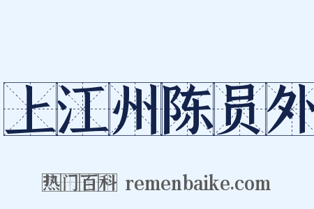 上江州陈员外是什么意思的图片